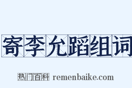 寄李允蹈组词是什么意思的图片